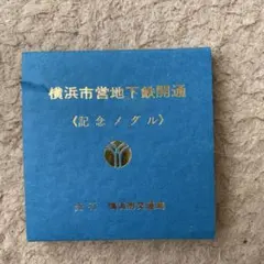 2025年最新】横浜市営地下鉄開通記念 メダルの人気アイテム - メルカリ
