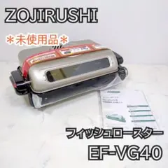 【未使用品】象印　EF-VF40 フィッシュロースター　ZOJIRUSHI 象印 フィッシュロースター」の人気商品一覧 | 安い商品を通販