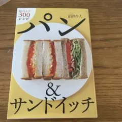 パン&サンドイッチ : おいしい!300レシピ