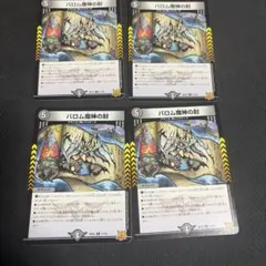 バロム魔神の封　4枚　バロムまじんのふう
