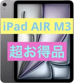iPad Air M3 スペースグレイ 特価