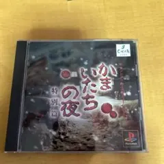 かまいたちの夜 特別編