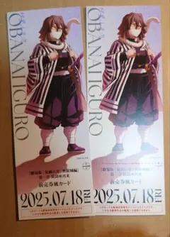 劇場版 鬼滅の刃 無限城編 チケット風カード 竈門炭治郎 冨岡義勇 2枚