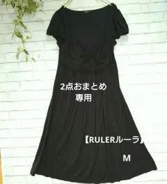 【RULERルーラ】 黒　ブラック 半袖 　ドレープワンピース　 M　シルク
