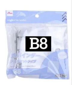 【ダイソー】新品 3穴バインダー クリアポケットタイプ B8 品薄