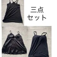 ブラックキャミソール3点セット