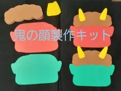 製作キット 鬼のかお  10枚セット