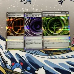 テレパス超エネルギー グロウ草エネルギー ロック闘エネルギー 3枚セット