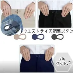 ウエスト調整 3色セット シリコン素材 延長ボタン お直し サイズ調整 裁縫不要