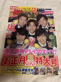 週刊ザテレビジョン 2020年1月3日 お正月超特大号 嵐