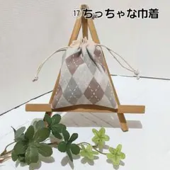 ⑰ハンドメイド　ちっちゃな巾着袋　　 小物入れ　ポチ袋