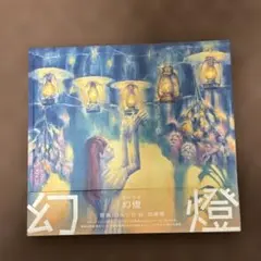 2026年最新】ヨルシカ 幻燈 cdの人気アイテム - メルカリ