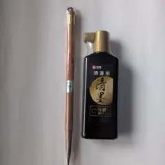 清墨180mlと書道用筆（中）セット