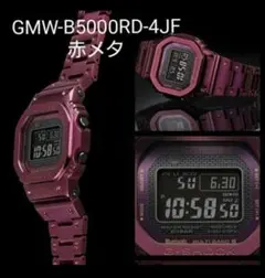 2025年最新】gmw-b5000rd-4jfの人気アイテム - メルカリ