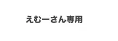 えむーさま専用