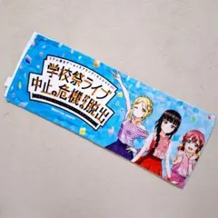ラブライブサンシャイン 学校祭ライブ マフラータオル