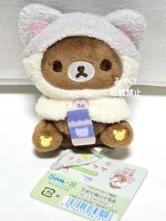 リラックマ ねこねこの湯牛乳 チャイロイコグマ ぶらさげぬいぐるみ