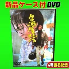 新品ケース収納　居酒屋兆治　DVD 高倉健　大原麗子　送料無料 / 匿名配送のサムネイル