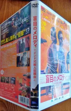 新品未開封Blu-ray「盲目のメロディ～インド式殺人狂騒曲～('18インド