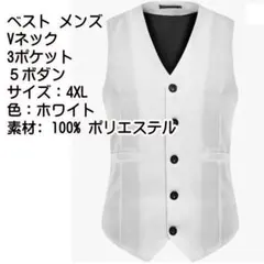 ✅メンズ ベスト 4XL ホワイト Vネック 尾錠付き 無地 大きいサイズ