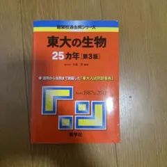 2026年最新】東大 25カ年の人気アイテム - メルカリ