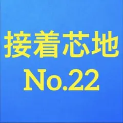 接着芯 薄手 ソフト T/C 布タイプ