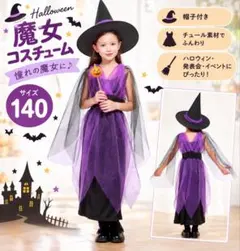 ハロウィン コスプレ キッズ 魔女 140 小物セット ワンピース