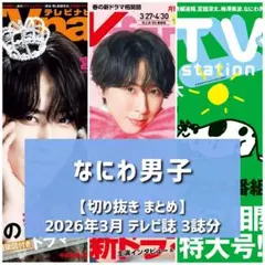 【切り抜き】なにわ男子／TVfan、TVnavi、TVstation、TVガイド