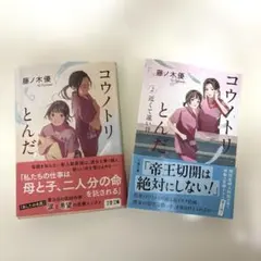 コウノトリとんだ 1・2巻セット 藤ノ木優 文春文庫