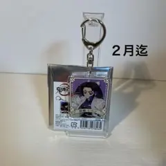 鬼滅の刃　胡蝶しのぶ　アクキー