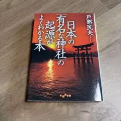 日本の「有名な神社」の起源がよくわかる本