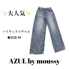 AZUL DENIM ハイウエストワイドデニム M
