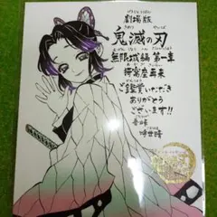 鬼滅の刃 映画特典 キャラクターグッズ