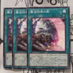 遊戯王　ビヨンドザブレイブ　魔法効果の剣　3枚セット③