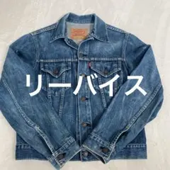 LEVI’Sデニムジャケット 71557 サイズ38 LEVI'S(リーバイス) 71557 3rd BIG E 復刻 日本製 90sデニム