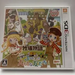 ニンテンドー3DS 牧場物語 3つの里の大切な友だち