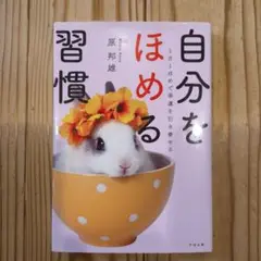 自分をほめる習慣 原邦雄著