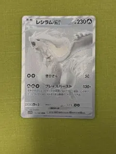 レシラムex BWR SV11W ホワイトフレア 174/086 ポケカ