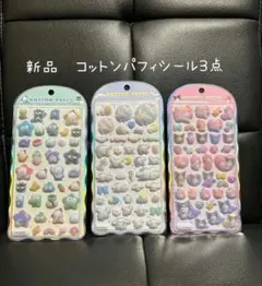 新品　コットンパフィシール3点セット