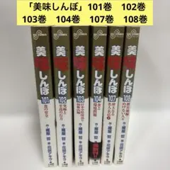 美味しんぼ　単行107巻セット 非全巻 美味しんぼ107巻108巻109巻110巻 - メルカリ
