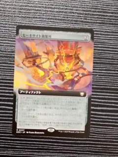 モーキサイト精製所