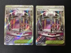 バトルコロシアム sr 2枚セット