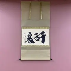 掛軸 芍薬の図 蝶の句 - メルカリ