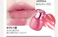 fwee 3Dボリューミングティント 03ウィデューアウト