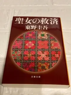 聖女の救済 東野圭吾