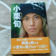 小栗旬 写真集 First Stageのサムネイル