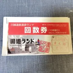 【売却済】川越温泉湯遊ランド　回数券（1日券）のサムネイル