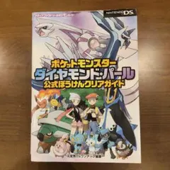 ポケットモンスター ダイヤモンド・パール 公式ぼうけんクリアガイド