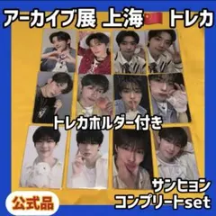 ボイプラ2 上海 韓国 アーカイブ展 week1 トレカ サンヒョン 12枚 2