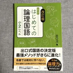改訂版 はじめての論理国語 6冊 出口式はじめての論理国語小6レベル 中古本・書籍 | ブックオフ公式